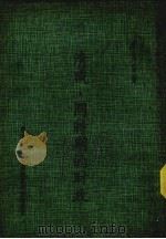 清咸同时期的财政   1981  PDF电子版封面    何烈著 