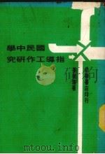 国民中学指导工作研究（1970 PDF版）