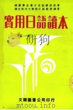 实用日语会话读本  第1册（1981 PDF版）
