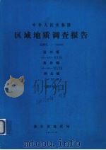 中华人民共和国区域地质调查报告 比例尺1:200000 温州幅 黄岩幅 洞头幅 地质部分 1979 PDF电子版封面 浙江省地质局编著