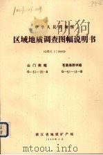 中华人民共和国区域地质调查图幅说明书 比例尺1:50000 山门街幅 苍南县西半幅 1988 PDF电子版封面 浙江省地质矿产局编著