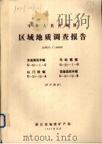 中华人民共和国区域地质调查图幅说明书 比例尺1:50000 文成县东半幅 马屿镇福 山门街幅 苍南县西半幅 矿产部分 1987 PDF电子版封面 浙江省地质矿产局编著
