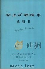 粘土矿石标本说明书   1985  PDF电子版封面     