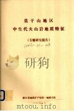 莫干山地区中生代火山岩地质特征  专题研究报告（1987 PDF版）