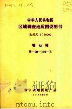 中华人民共和国区域调查地质图说明书 比例尺1:50000 塔石幅 1987 PDF电子版封面 浙江省地质矿产局编著