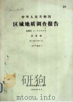中华人民共和国区域地质调查报告  比例尺1：50000  漓渚幅  矿产部分（1981 PDF版）