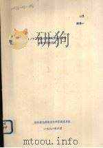 1/5万漓渚幅区域地质调查报告各章节所附照片 附件1 1981 PDF电子版封面 浙江省地质职工大学区调实习队编著