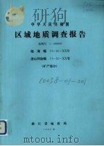 中华人民共和国区域地质调查报告  比例尺1：200000  临海幅  渔山列岛幅  矿产部分（1980 PDF版）