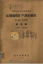 中华人民共和国地质部区域地质矿产调查报告  比例尺1：200000  衢县幅（1969 PDF版）