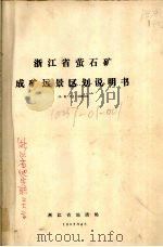 浙江省萤石矿成矿远景区划说明书 比例尺1:500000 1982 PDF电子版封面 浙江省区域地质调查大队编著