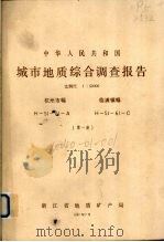 中华人民共和国城市地质综合调查报告 比例尺1:50000 杭州市幅 临浦镇幅 第1册 1987 PDF电子版封面 浙东省地质矿产局编著