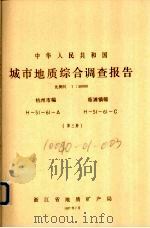 中华人民共和国城市地质综合调查报告 比例尺1:50000 杭州市幅 临浦镇幅 第3册 1987 PDF电子版封面 浙东省地质矿产局编著