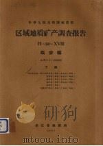 中华人民共和国地质部区域地质矿产调查报告  比例尺1：200000  临安幅  下（1967 PDF版）