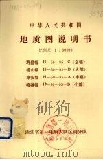 中华人民共和国地质图说明书  比例尺1：50000  寿昌幅  塔山幅  淳安幅  梅城幅（1987 PDF版）