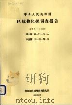 中华人民共和国区域物化探调查报告  比例尺1：50000  平水幅  丰惠幅   1990  PDF电子版封面  7800581314  浙江省区域地质调查大队编著 