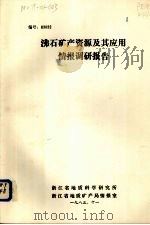 沸石矿产资源及其应用情报调研报告 1983 PDF电子版封面 浙江省地质科学研究所编著