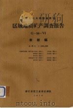 中华人民共和国地质局区域地质矿产调查报告 比例尺1:200000 泰顺幅 1970 PDF电子版封面 浙江省重工业局区域地质测量队编著