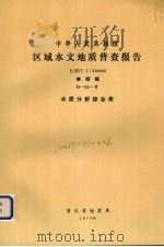 中华人民共和国区域水文地质普查报告  比例尺1：200000  泰顺幅  水质分析综合表（1976 PDF版）