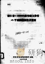 浙江省1：200000航空磁力异常TA平面图编图技术说明（1980 PDF版）