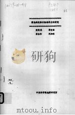 煅烧斜发沸石结构状态的研究（ PDF版）