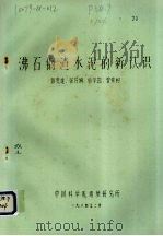 沸石钢渣水泥的新认识（ PDF版）