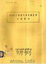 NZP-2型废气净化催化剂小试报告（1982 PDF版）