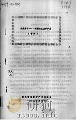 天然沸石 一种新的工业矿产品 节译 1984 PDF电子版封面 浙江省地质矿产局实验室编著