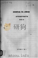 浙江省沸石地质、评价、应用和展望 1984 PDF电子版封面 何英才著