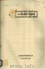 关于江西寻找沸石矿的前景展望（1984 PDF版）