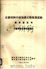 在猪饲料中添加沸石粉效果试验技术鉴定书 附畜用沸石粉性能简介 1983 PDF电子版封面