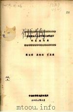 浅论酸性火山岩中沸石和蒙脱石的生成关系（1984 PDF版）