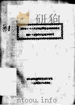 浙江省1：20万区域地质调查总结总体设计书  附件一：前寒武纪地层总结设计书（1980 PDF版）