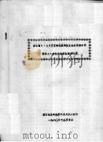 浙江省1:20万区域地质调查总结总体设计书 附件二:古生代地层总结设计书 1980 PDF电子版封面