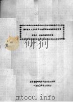 浙江省1:20万区域地质调查总结总体设计书 附件六:火山岩总结设计书 1980 PDF电子版封面