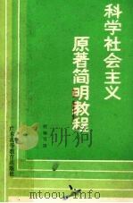 科学社会主义原著简明教程（1986 PDF版）
