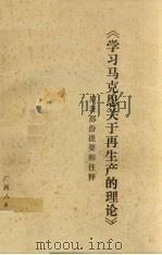 《学习马克思关于再生产的理论》原著部分提要和诠释（1981.03 PDF版）