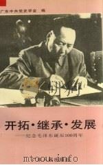 开拓·继承·发展 纪念毛泽东诞辰一百周年 1994 PDF电子版封面 7218014690 广东省中共党史学会编