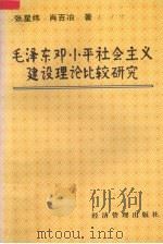 毛泽东、邓小平社会主义建设理论比较研究 1997 PDF电子版封面 7801184815 张星炜,肖百冶著