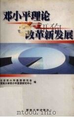 邓小平理论与改革新发展（1999 PDF版）