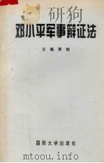邓小平军事辩证法（1996 PDF版）