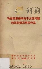马克思恩格斯关于文艺问题的五封信及有关作品（1978 PDF版）