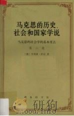 马克思的历史、社会和国家学说  马克思的社会学的基本要点  第2卷   1988  PDF电子版封面  7100005361  （德）享利希·库诺著；袁志英译 