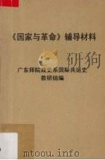 《国家与革命》辅导材料 1974 PDF电子版封面 广东师院政史系国际共运史教研组编