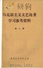 马克思主义文艺论著学习参考资料  第2辑   1973  PDF电子版封面    黑龙江大学中文系文艺理论教研室编辑 