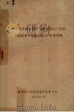 学习毛主席《看了以后写给延安平剧院的信》参考资料 1973 PDF电子版封面 辽宁第一师范学院中文系编