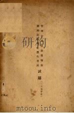 二十五年度管理中央庚款董事会第四届留英公费生考试试题（1936 PDF版）