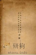 二十五年度管理中央庚款董事会第四届留英公费生考试试题 1937 PDF电子版封面
