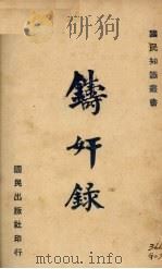 铸奸录 1940 PDF电子版封面 曾虚白著