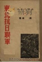 东北抗日联军（1938 PDF版）
