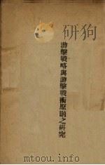 游击战略与游击战术原则之研究（1939 PDF版）